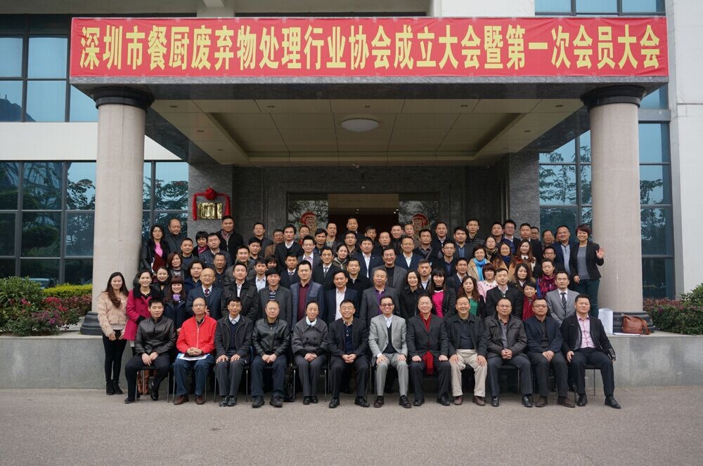 深圳市餐廚廢棄物處理行業(yè)協(xié)會(huì)成立大會(huì)
