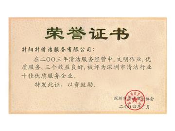 升陽(yáng)升清潔服務(wù)公司-2003年深圳市清潔行業(yè)十佳企業(yè)