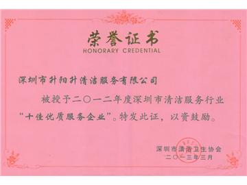 升陽(yáng)升清潔服務(wù)公司-2012年深圳市清潔行業(yè)十佳企業(yè)