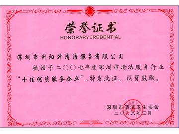 升陽(yáng)升清潔服務(wù)公司-2007年深圳市清潔行業(yè)十佳企業(yè)