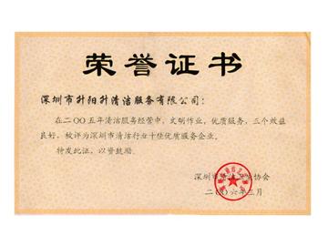 升陽(yáng)升清潔服務(wù)公司-2005年深圳市清潔行業(yè)十佳企業(yè)