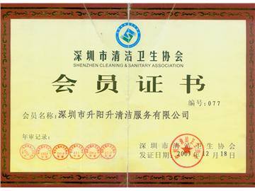 升陽(yáng)升清潔服務(wù)公司-深圳市清潔衛(wèi)生協(xié)會(huì)副會(huì)長(zhǎng)單位